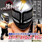 画像1: 16dソフビコレクション スーパー・ストロング・マシーン 銀マスクVer (1)