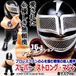画像1: 16dソフビコレクション スーパー・ストロング・マシーン 黒マスクVer (1)