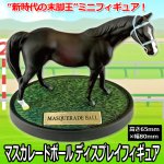 画像1: マスカレードボール ディスプレイフィギュア (1)