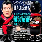 画像2: 16dソフビコレクション 藤波辰爾 (2)