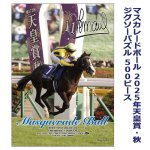 画像7: マスカレードボール 2025年天皇賞・秋ジグソーパズル 500ピース (7)