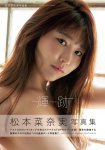 画像1: 松本菜奈実写真集「輝跡」 (1)
