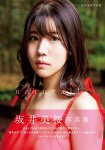画像1: 坂井美桜写真集「naturally」 (1)