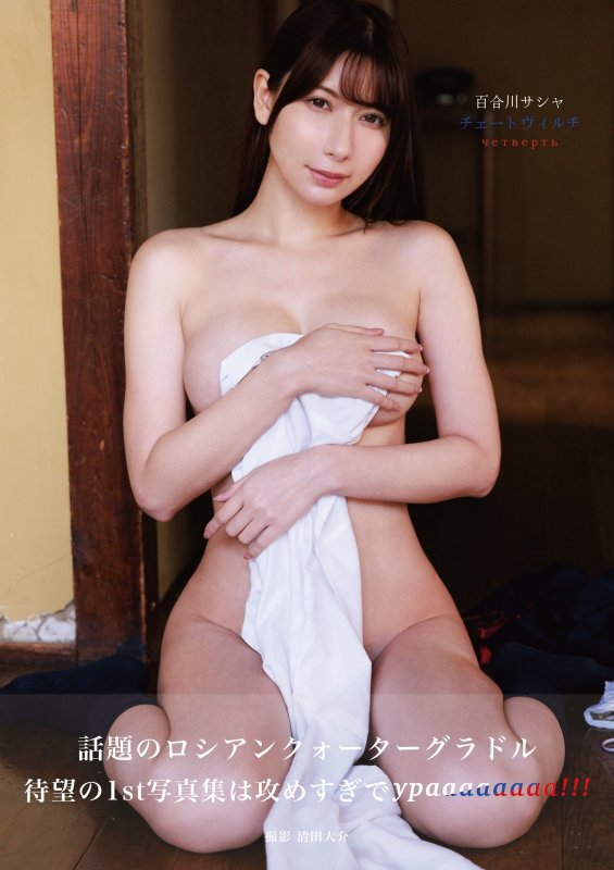 画像1: 百合川サシャ写真集「チェートヴィルチ」 (1)