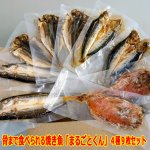 画像11: 骨まで食べれる焼き魚「まるごとくん」4種9枚セット (11)