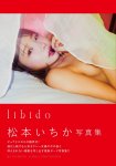 画像1: 松本いちか写真集「libido」 (1)