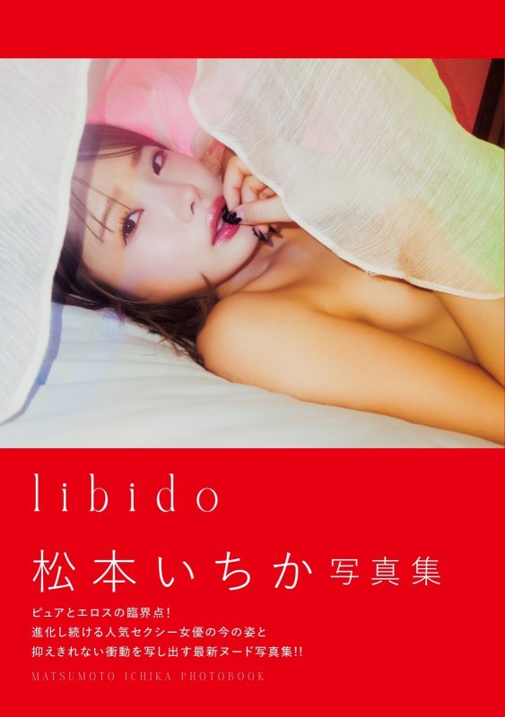 画像1: 松本いちか写真集「libido」 (1)