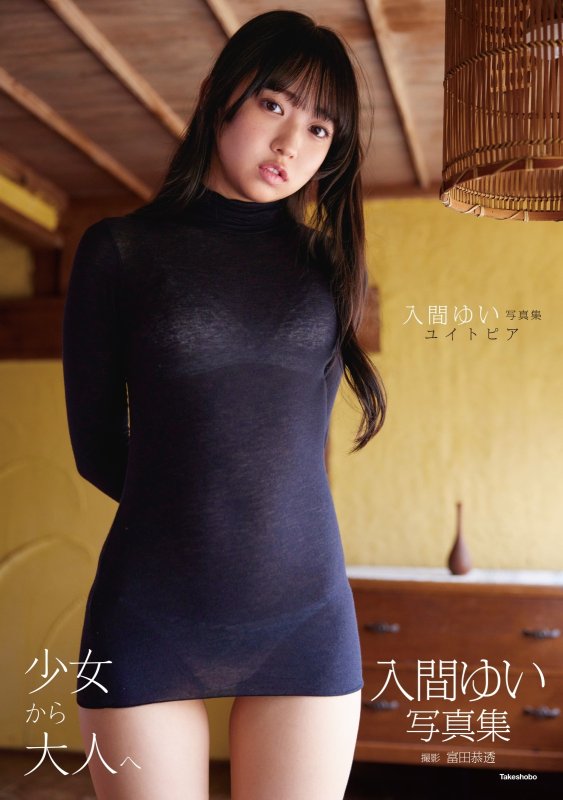 画像1: 入間ゆい写真集「ユイトピア」 (1)