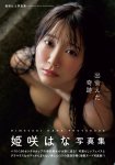 画像1: 姫咲はな写真集「出会えた奇跡」 (1)
