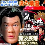 画像1: 16dソフビコレクション 藤波辰爾 (1)
