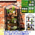 画像7: オールシーズングリーン＆フラワー！ビニールガーデンハウス3段ラック (7)