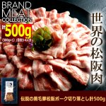 画像4: 送料無料！伝説の黒毛豚松阪ポーク切り落とし計500g (4)