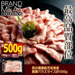 画像4: 送料無料！西の横綱鹿児島県産黒豚バラスライス計500g (4)