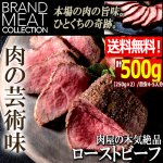 画像1: 送料無料！肉屋の本気絶品ローストビーフ計500g (1)