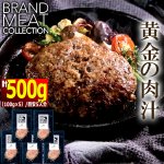 画像5: 送料無料！溢れる肉汁の国産黒毛和牛ハンバーグ計500g (5)