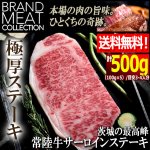 画像1: 送料無料！茨城の最高峰常陸牛サーロインステーキ計500g (1)