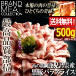 画像1: 送料無料！西の横綱鹿児島県産黒豚バラスライス計500g (1)
