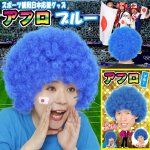 画像1: スポーツ観戦日本応援グッズ「アフロ ブルー」 (1)