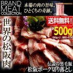 画像1: 送料無料！伝説の黒毛豚松阪ポーク切り落とし計500g (1)