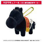 画像8: サラブレッドコレクション ぬいぐるみボールチェーン (8)