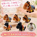 画像1: サラブレッドコレクション ぬいぐるみボールチェーン (1)