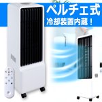 画像10: 省エネ冷却！ペルチェ式パワフル冷風扇 (10)