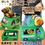 画像1: 馬運車型「推しコレキャリーBUS」 (1)