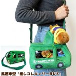 画像12: 馬運車型「推しコレキャリーBUS」 (12)
