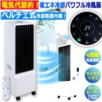 画像9: 省エネ冷却！ペルチェ式パワフル冷風扇 (9)