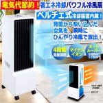画像1: 省エネ冷却！ペルチェ式パワフル冷風扇 (1)
