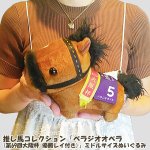 画像10: 推し馬コレクション「ベラジオオペラ（第69回大阪杯 優勝レイ付き）」ミドルサイズぬいぐるみ (10)