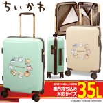 画像9: ちいかわ ジッパースーツケース35L (9)
