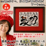 画像1: 送料無料！還暦祝いギフト 藍浩之 世界でたった1つのオリジナル絵文字アート (1)