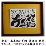 画像9: 送料無料！傘寿・米寿祝いギフト 藍浩之 世界でたった1つのオリジナル絵文字アート (9)