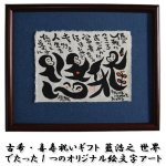 画像9: 送料無料！古希・喜寿祝いギフト 藍浩之 世界でたった1つのオリジナル絵文字アート (9)