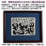 画像2: 送料無料！古希・喜寿祝いギフト 藍浩之 世界でたった1つのオリジナル絵文字アート (2)