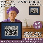 画像1: 送料無料！古希・喜寿祝いギフト 藍浩之 世界でたった1つのオリジナル絵文字アート (1)