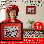 画像1: 送料無料！還暦祝いギフト 藍浩之 世界でたった1つのオリジナル絵文字アート (1)