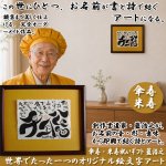 画像1: 送料無料！傘寿・米寿祝いギフト 藍浩之 世界でたった1つのオリジナル絵文字アート (1)
