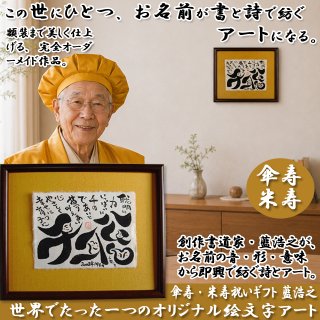 送料無料！古希・喜寿祝いギフト 藍浩之 世界でたった1つのオリジナル