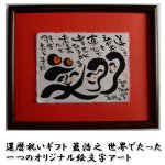 画像8: 送料無料！還暦祝いギフト 藍浩之 世界でたった1つのオリジナル絵文字アート (8)