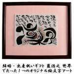 画像9: 送料無料！結婚・出産祝いギフト 藍浩之 世界でたった1つのオリジナル絵文字アート (9)