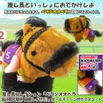画像1: 推し馬コレクション「ベラジオオペラ(第69回大阪杯 優勝レイ付き)」ボールチェーン付きマスコット (1)