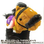 画像11: 推し馬コレクション「ベラジオオペラ(第69回大阪杯 優勝レイ付き)」ボールチェーン付きマスコット (11)