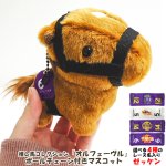 画像14: 推し馬コレクション「オルフェーヴル」ボールチェーン付きマスコット (14)