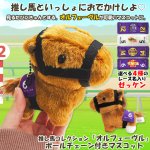 画像1: 推し馬コレクション「オルフェーヴル」ボールチェーン付きマスコット (1)