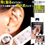 画像7: 送料無料 耳ツボジュエリー イヤーココ クリスタル 3シート18個入り (7)