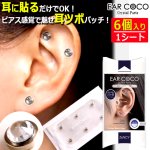 画像7: 送料無料 耳ツボジュエリー イヤーココ クリスタル 1シート6個入り (7)