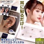 画像6: 送料無料 耳ツボジュエリー イヤーココ クリスタル 3シート18個入り (6)