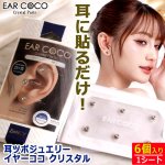 画像6: 送料無料 耳ツボジュエリー イヤーココ クリスタル 1シート6個入り (6)